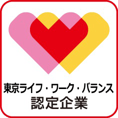 東京ライフ･ワーク･バランス認定企業